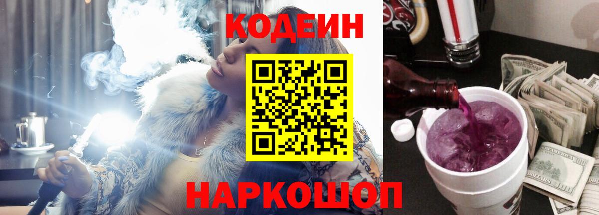 Кодеин Purple Drank Оренбург