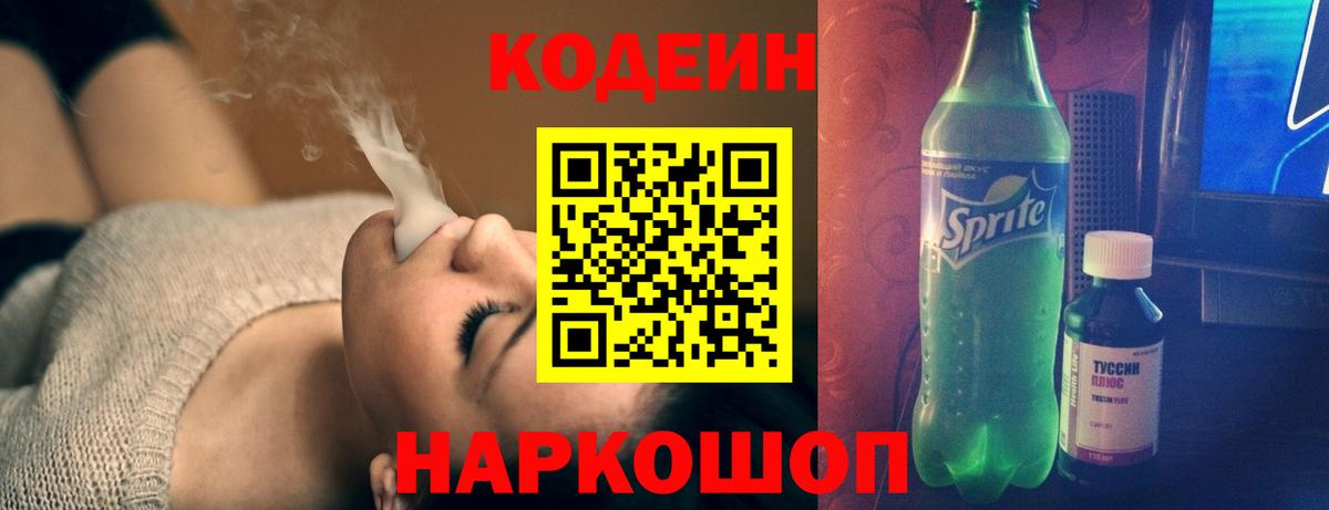 Оренбург  Codein Purple Drank  Вход с VPN 